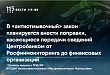 В «антиотмывочный» закон планируется внести поправки, касающиеся передачи сведений Центробанком от Росфинмониторинга до финансовых организаций