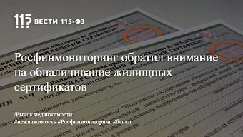 Росфинмониторинг обратил внимание на обналичивание жилищных сертификатов