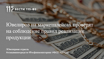 Ювелиров на маркетплейсах проверят на соблюдение правил реализации продукции