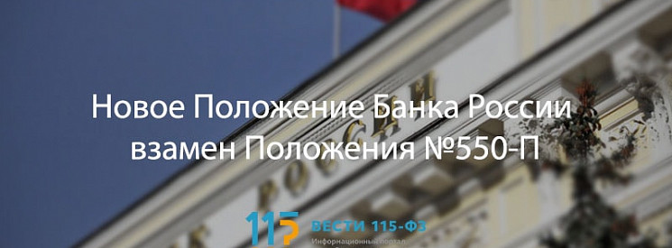 Положение Банка России № 639-П от 30 марта 2018 г. вступает в силу 24 июня 2018