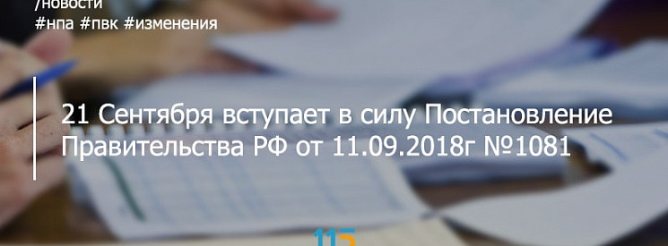 С 21 сентября 2018 г. вступают в силу изменения в нормативные акты сферы ПОД/ФТ/ФРОМУ, затрагивающие требования к ПВК