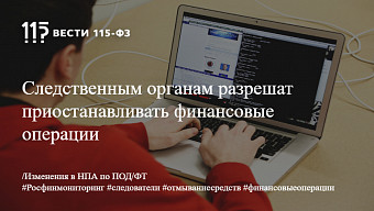 Следственным органам разрешат приостанавливать финансовые операции