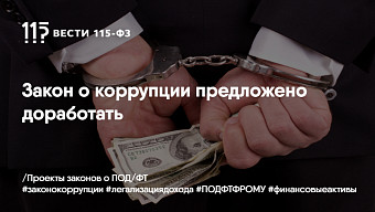 Закон о коррупции предложено доработать