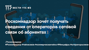 Роскомнадзор хочет получать сведения от операторов сотовой связи об абонентах