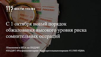 С 1 октября будет действовать новый порядок обжалования присвоенного высокого уровня риска выполнения сомнительных операций