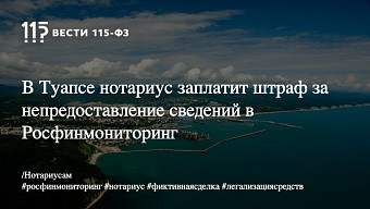 В Туапсе нотариус заплатит штраф за непредоставление сведений в Росфинмониторинг