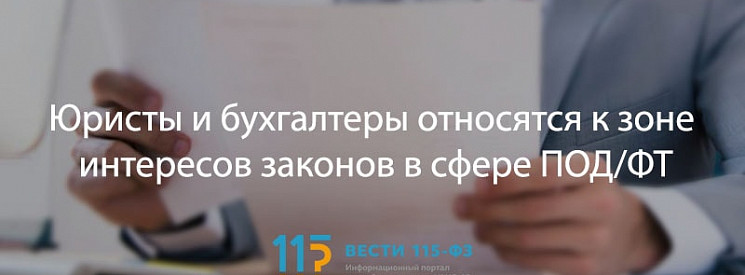 Росфинмониторинг разъяснил требования №115-ФЗ к лицам, оказывающим юридические или бухгалтерские услуги