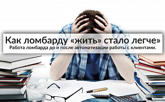 Как ломбарду «жить» стало легче», работа ломбарда до и после автоматизации работы с клиентами