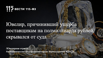 Ювелир, причинивший ущерба поставщикам на полмиллиарда рублей, скрывался от суда