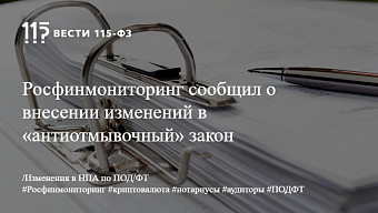 Росфинмониторинг сообщил о внесении изменений в «антиотмывочный» закон