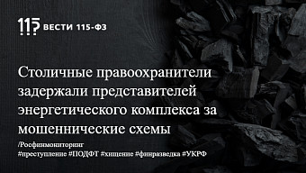 Столичные правоохранители задержали представителей энергетического комплекса за мошеннические схемы