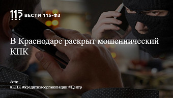 В Краснодаре раскрыт мошеннический КПК