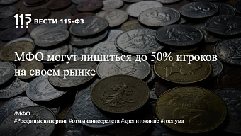 МФО могут лишиться до 50% игроков на своем рынке
