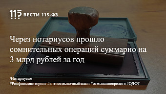 Через нотариусов прошло сомнительных операций суммарно на 3 млрд рублей за год