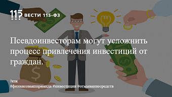 Псевдоинвесторам могут усложнить процесс привлечения инвестиций от граждан.