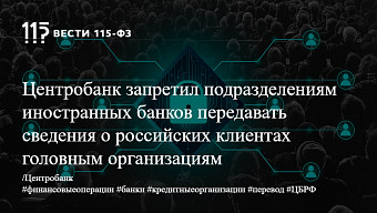 Центробанк запретил подразделениям иностранных банков передавать сведения о российских клиентах головным организациям