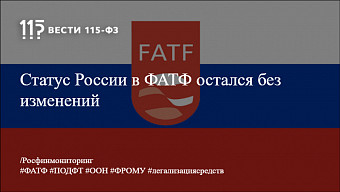 Статус России в ФАТФ остался без изменений