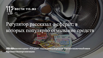 Регулятор рассказал о сферах, в которых популярно отмывание средств