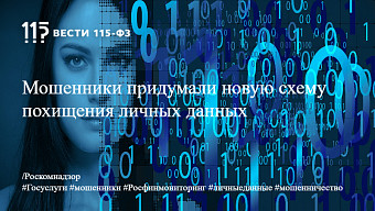 Мошенники придумали новую схему похищения личных данных