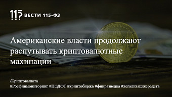 Американские власти продолжают распутывать криптовалютные махинации