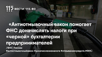 «Антиотмывочный» закон помогает ФНС доначислять налоги при «черной» бухгалтерии предпринимателей