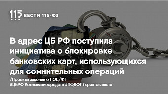 В адрес ЦБ РФ поступила инициатива о блокировке банковских карт, использующихся для сомнительных операций