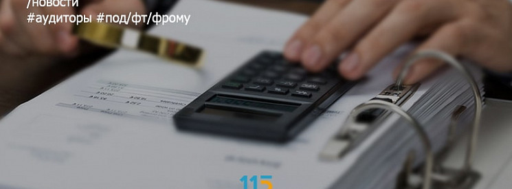 Совет по аудиторской деятельности составил рекомендации для проведения проверок по ПОД/ФТ ФРОМУ в отношении аудиторов