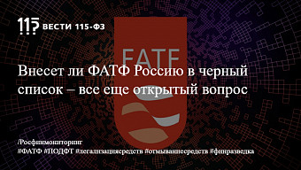 Внесет ли ФАТФ Россию в черный список – все еще открытый вопрос